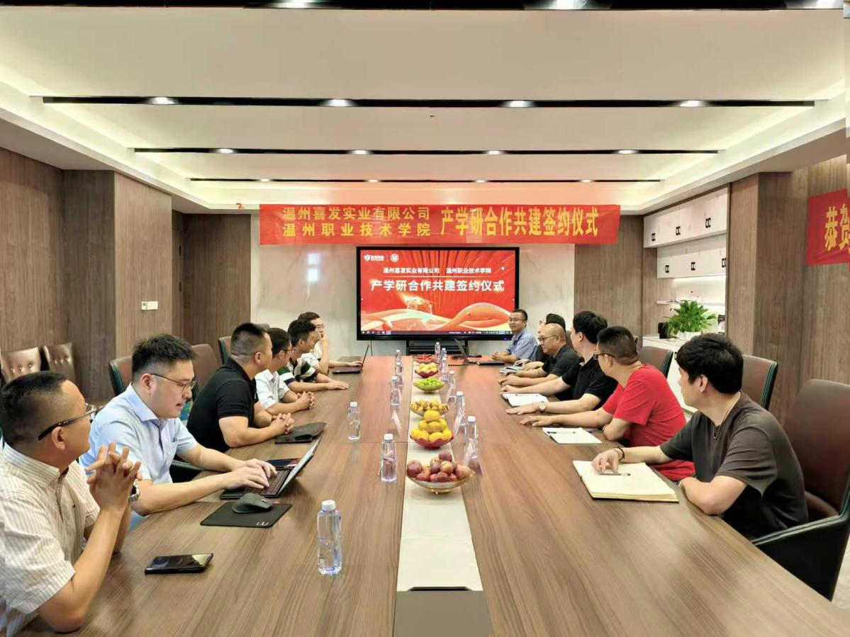溫州喜發(fā)實(shí)業(yè)有限公司與溫州職業(yè)技術(shù)學(xué)院成功舉辦產(chǎn)學(xué)研合作共建簽約儀式！